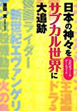 日本の神々をサブカル世界に大追跡―古代史ブーム・データブック