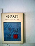 哲学入門 (1954年) (角川文庫)