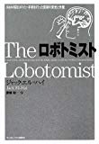 ロボトミスト 3400回ロボトミー手術を行った医師の栄光と失墜
