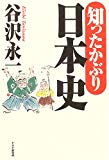 知ったかぶり日本史