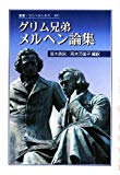 グリム兄弟 メルヘン論集 (叢書・ウニベルシタス)
