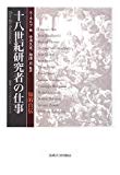 十八世紀研究者の仕事―知的自伝 (叢書・ウニベルシタス)
