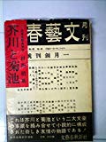 芥川と菊池―近世名勝負物語 (1956年)