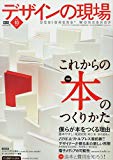 デザインの現場 2009年 10月号 [雑誌]