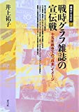 戦時グラフ雑誌の宣伝戦―十五年戦争下の「日本」イメージ (越境する近代)