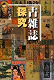 古雑誌探究