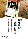 絵を読む文字を見る (アジア遊学)