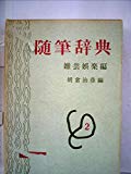 随筆辞典〈第2巻〉雑芸・娯楽編 (1960年)