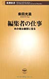 編集者の仕事―本の魂は細部に宿る (新潮新書)