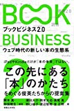 ブックビジネス2.0 - ウェブ時代の新しい本の生態系