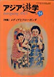 アジア遊学 (No.54)