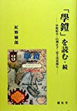 「學鐙」を読む・続―中野好夫・白洲正子・富士川英郎ら