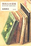 関西古本探検―知られざる著者・出版社との出会い