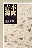 古本探究