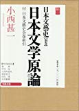 日本文学原論　付 日本文藝史全巻索引　日本文藝史 別巻