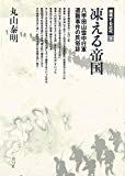 凍える帝国―八甲田山雪中行軍遭難事件の民俗誌 (越境する近代)