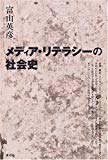 メディア・リテラシーの社会史