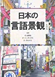 日本の言語景観