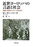 近世ヨーロッパの言語と社会―印刷の発明からフランス革命まで