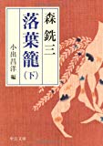 落葉籠〈下〉 (中公文庫)