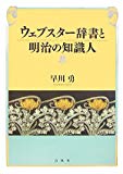 ウェブスター辞書と明治の知識人