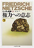 ニーチェ全集〈13〉権力への意志 下 (ちくま学芸文庫)