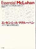 エッセンシャル・マクルーハン―メディア論の古典を読む