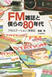 FM雑誌と僕らの80年代--『FMステーション』青春記