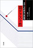 文学・文化研究の新展開―「間テクスト性」