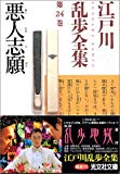 江戸川乱歩全集 第24巻 悪人志願 (光文社文庫)