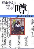 梶山季之と月刊「噂」