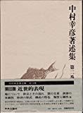 中村幸彦著述集〈第2巻〉近世的表現 (1982年)