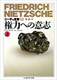ニーチェ全集〈12〉権力への意志 上 (ちくま学芸文庫)
