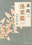 落葉籠〈上〉 (中公文庫)