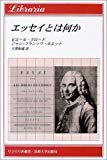 エッセイとは何か (りぶらりあ選書)