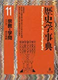 歴史学事典〈第11巻〉宗教と学問