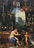ミュージアムと記憶―知識の集積/展示の構造学