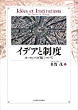 イデアと制度