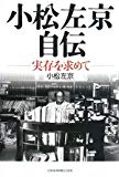 小松左京自伝―実存を求めて