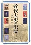 近代大阪の出版