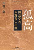 孤高 国語学者大野晋の生涯