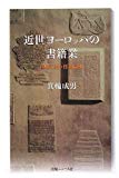 近世ヨーロッパの書籍業―印刷以前・以刷以後
