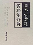 日本古典籍書誌学辞典