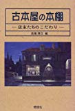 古本屋の本棚―店主たちのこだわり