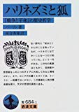 ハリネズミと狐――『戦争と平和』の歴史哲学 (岩波文庫)