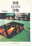 身体としての書物 (Pieria Books)