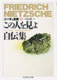 ニーチェ全集〈15〉この人を見よ 自伝集 (ちくま学芸文庫)