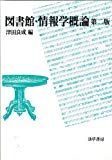 図書館・情報学概論