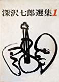 深沢七郎選集〈第1〉 (1968年)