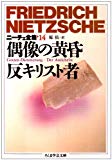 ニーチェ全集〈14〉偶像の黄昏 反キリスト者 (ちくま学芸文庫)